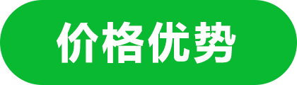 价格优势